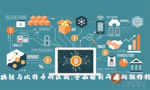 区块链与比特币的区别：全面解析两者的独特特性