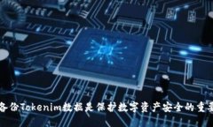 为何备份Tokenim数据是保护数字资产安全的重要措