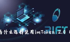 彻底解析：为什么选择使用imToken 2.0 ETH冷钱包？