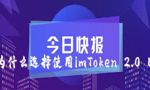 彻底解析：为什么选择使用imToken 2.0 ETH冷钱包？