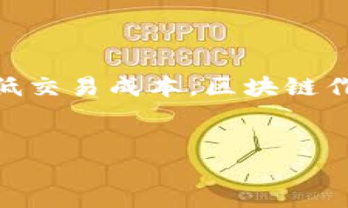 数字人民币和区块链技术是近年来金融科技领域的热门话题。数字人民币作为中国人民银行推出的法定数字货币，旨在推动货币的数字化进程，提升支付效率，降低交易成本。区块链作为一种去中心化的分布式账本技术，因其透明性和安全性，受到广泛关注。下面我将为您提供一个适合制作PPT的框架，包括、关键词、介绍内容，及相关问题的解答。


数字人民币与区块链：金融科技的未来之路