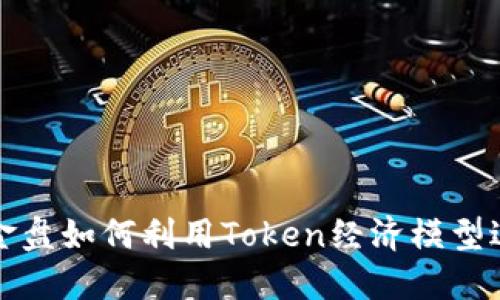 揭秘资金盘如何利用Token经济模型进行运作