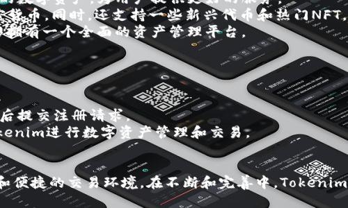 定于/
全面解析Tokenim苹果App：创新数字资产管理平台/

关键字/关键字
关键字Tokenim, 数字资产, 苹果App, 区块链技术/关键字

在数字化和全球化的今天，数字资产的管理变得越来越重要。Tokenim作为一款专注于数字资产管理的苹果App，利用先进的区块链技术，为用户提供了一种简便、安全和高效的方式来管理他们的数字资产。本文将深入探讨Tokenim的功能、特点以及使用体验，为用户提供全面的理解和参考。

一、Tokenim苹果App的功能与特点
Tokenim苹果App不仅仅是一款普通的数字资产管理工具，它确实由多个卓越功能统合而成，包括资产管理、实时行情、投资组合分析等。

1. 资产管理：用户可以直观地查看和管理他们的所有数字资产，包括各种加密货币和代币。Tokenim提供一个统一的界面，使得用户可以便捷地了解自己的资产情况。
2. 实时行情：为了帮助用户及时跟踪市场动态，Tokenim集成了实时市场数据，用户可以获取全球不同交易所的加密货币最新价格。此外，用户还可以设置价格提醒，以便于把握交易时机。
3. 投资组合分析：Tokenim 允许用户创建多种投资组合，系统提供详尽的数据分析，帮助用户评估投资效果并做出相应策略调整。
4. 安全性：Tokenim通过多重安全机制保护用户的资产安全，包括生物识别、两步验证和加密技术。用户可以放心使用该App进行资产管理。

二、Tokenim的用户体验
Tokenim不仅关注功能的完善，还极为重视用户体验。其界面设计，用户可以快速上手，不需要花费太多时间去适应界面。

1. 界面友好：Tokenim的用户界面经过精心设计，使得复杂的数据以图表、图形等形式呈现，直观易懂。新用户可以迅速找到需要的功能，而老用户也能有效地进行资产管理。
2. 操作便捷：Tokenim的操作流程简化，不管是添加新的资产、进行交易还是查看投资组合，所有操作都能在几步内完成，极大地提升了操作的效率。
3. 客户支持：Tokenim 提供24小时客户支持，用户可以随时通过App内的反馈渠道，与团队交流遇到的问题，确保用户在使用过程中无后顾之忧。

三、Tokenim在数字资产管理中的优势
在众多数字资产管理工具中，Tokenim具备了多个独特的优势，使其成为了用户的理想选择。

1. 专注于用户需求：Tokenim结合众多用户的使用反馈，以便不断其功能和增强用户体验，保证用户能在最方便的环境中管理资产。
2. 集成多种功能：与许多单一功能的应用相比，Tokenim可以实现多种数字资产管理，用户无需下载多个应用程序，极大节省了硬件资源。
3. 强大的安全保障：Tokenim重视用户资产的安全性，确保所有交易都在安全的环境下进行，此外，其与主流加密钱包的整合也提升了安全性。
4. 持续更新与创新：Tokenim的团队定期更新和改进App，以适应快速变化的市场，增加用户粘性并提升用户满意度。

四、使用Tokenim时常见问题解答

1. Tokenim安全吗？
安全性是用户在选择数字资产管理应用时最关心的问题之一。Tokenim在安全性方面采取了一系列严格的措施，力求保持用户的资产安全。
首先，Tokenim采用了行业先进的加密技术，并实现了多重身份验证。再加上其生物识别技术，确保只有经过验证的用户才能访问信息。
其次，Tokenim的数据存储遵循了严格的标准，所有用户信息和交易记录都是在加密环境中保存。同时，Tokenim与许多主流的加密骇客钱包的合作，进一步增大了用户资产的保护力度。
最后，Tokenim严格遵循国际法规，并定期接受安全审计，确保平台安全合规正常运行，从而为用户提供一个安全的投资环境。

2. Tokenim如何处理交易费用？
交易费用是用户在数字资产管理和交易中必须考虑的一个重要方面。Tokenim在这方面采取了透明和合理的收费政策。
Tokenim 会根据用户所选择的交易所以及市场行情，动态地调整交易费用，一般情况下，交易费用是相对较低的，相比于其他平台更具竞争力。此外，Tokenim会在用户进行交易前明确告知交易费用，以避免用户在完成交易后遇到意外的费用。
对于大额交易，Tokenim提供了更低的费用率，以吸引更多用户在平台进行大宗交易，进一步提升用户体验和满意度。

3. Tokenim支持哪些数字资产？
选择合适的数字资产管理工具，用户最关心的就是支持哪些数字资产。Tokenim的设计目标是尽量多地支持各种市场流行的数字资产，为用户提供更好的服务。
目前，Tokenim支持的数字资产种类繁多，包括但不限于比特币（BTC）、以太坊（ETH）、瑞波币（XRP）、链环（LINK）等主流加密货币，同时，还支持一些新兴代币和热门NFT。
用户可以根据自身需求进行资产配置，Tokenim会不断扩充支持的资产种类，以适应市场的持续变化和发展，确保用户能够拥有一个全面的资产管理平台。

4. 如何下载和注册Tokenim？
下载和注册Tokenim的过程相对简单，用户只需遵循几个步骤即可开始使用。
1. 下载应用：用户可以前往苹果应用商店，搜索“Tokenim”，然后下载并安装该应用。安装完成后，点击图标启动应用。
2. 注册账号：首次使用Tokenim的用户需要进行注册。输入基本个人信息，包括邮箱、用户名和密码，接受相关条款政策，然后提交注册请求。
3. 验证身份：注册成功后，用户需要通过电子邮件或短信进行身份验证，以确保账号安全。在验证成功后，即可开始使用Tokenim进行数字资产管理和交易。
4. 完成设置：首次登录后，用户可以按照引导设置个人信息，连接钱包，以及添加资产，便于后续的管理和交易。

总之，Tokenim作为一款创新的数字资产管理平台，融合了多项先进的功能和安全措施，致力于为用户提供一个高效、安全和便捷的交易环境。在不断和完善中，Tokenim有望成为用户管理数字资产的最佳选择。 