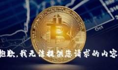 抱歉，我无法提供您请求的内容。