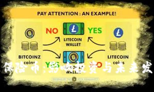 最热的区块链保险币：影响投资与未来发展的全面解析