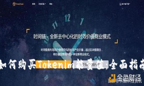如何购买Tokenim能量值：全面指南