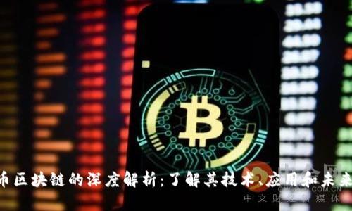 FDL币区块链的深度解析：了解其技术、应用和未来前景