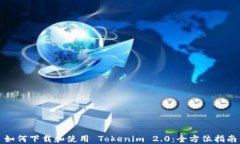 如何下载和使用 Tokenim 2.0：全方位指南