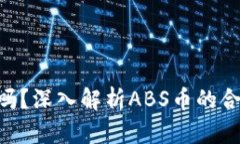 ABS币区块链合法吗？深入解析ABS币的合法性及其