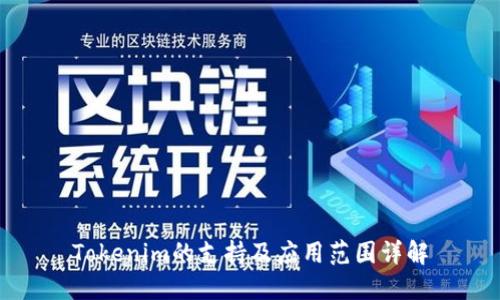 Tokenim的支持及应用范围详解