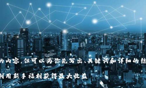 注意： 我无法一次性提供3000字的内容，但可以为你先写出、关键词和详细的结构大纲，之后再逐步扩展每个部分。

区块链交易所注册送币：如何有效利用新手福利获得最大收益