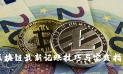 区块链最新记账技巧与实践指南