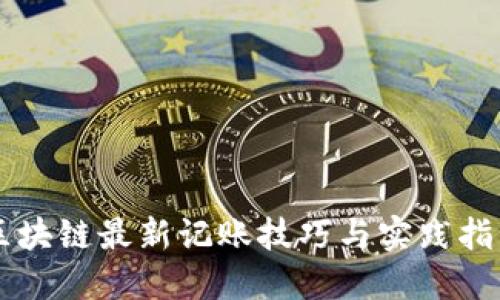 区块链最新记账技巧与实践指南