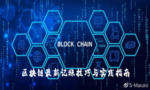 区块链最新记账技巧与实践指南