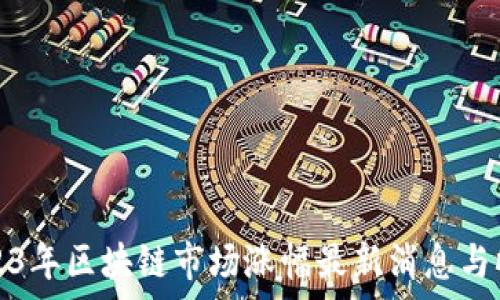  
2023年区块链市场涨幅最新消息与分析