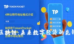 韩愈区块链：未来数字经济的先锋解读