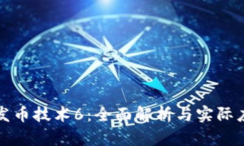 区块链发币技术6：全面解析与实际应用案例