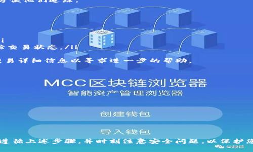 要将Tokenim转移到MXC交易所，您需要遵循几个步骤。虽然整个过程并不复杂，但确保谨慎操作非常重要，以避免任何资产损失。下面是详细的步骤指南：

步骤一：准备工作
在开始转币之前，确保您已经完成以下准备工作：
ul
    li您已有一个有效的MXC交易所账户，并成功完成注册和身份验证。/li
    li确保您在Tokenim账户中拥有足够的Tokenim（TIM）代币。/li
    li获取MXC交易所提供的Tokenim充值地址。/li
/ul

步骤二：获取MXC的Tokenim充值地址
登录您的MXC账户，找到