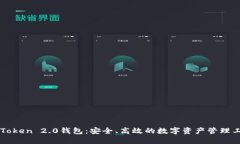 imToken 2.0钱包：安全、高效的数字资产管理工具