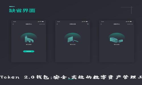 imToken 2.0钱包：安全、高效的数字资产管理工具