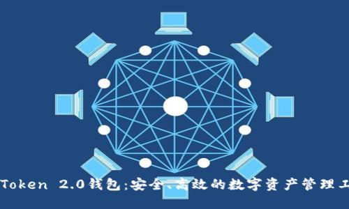 imToken 2.0钱包：安全、高效的数字资产管理工具