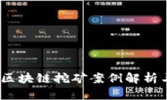 2021最新区块链挖矿案例解析与未来趋势