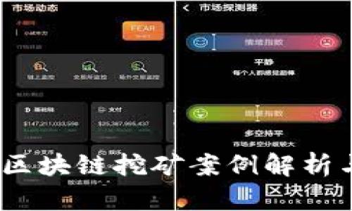 2021最新区块链挖矿案例解析与未来趋势