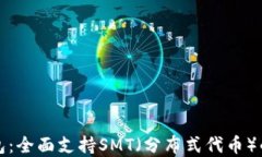 imToken 2.0钱包：全面支持SMT（分布式代币）的优势