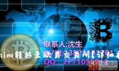 ### 如何将Tokenim转移至欧易交易所？详细指南与常