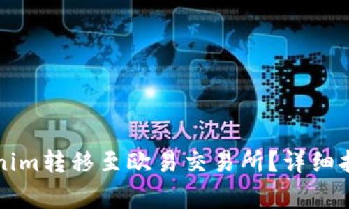 ### 如何将Tokenim转移至欧易交易所？详细指南与常见问题解答