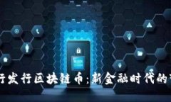 中国银行发行区块链币：新金融时代的变革动力