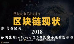 # 与关键词如何使用imToken 2.0钱包安全地修改私钥