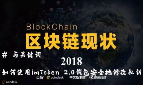 # 与关键词
如何使用imToken 2.0钱包安全地修改私钥