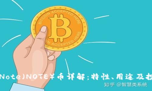 区块链Note（NOTE）币详解：特性、用途及投资前景