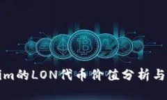 : Tokenim的LON代币价值分析与市场展望