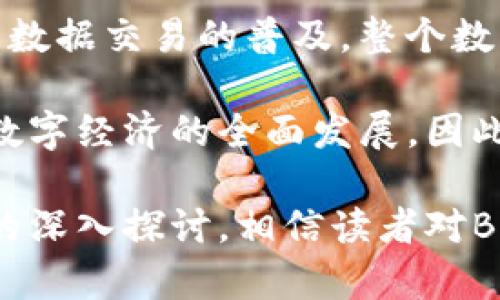   深入探讨BDC大数据币：区块链技术与数据经济的未来 / 

 guanjianci BDC大数据币, 区块链, 数据经济, 加密货币 /guanjianci 

随着区块链技术的发展，加密货币的种类也越来越丰富。在众多加密货币中，BDC大数据币（Big Data Coin）因其特殊的定位和技术背景，备受关注。本文将深入探讨BDC大数据币的基本概念、技术实现、市场潜力以及带来的影响。通过详细的分析，读者将能够更全面地理解这一新兴的数字货币及其在大数据经济中的应用。

BDC大数据币的基本概念
BDC大数据币是一种基于区块链技术的数字货币，旨在推动大数据行业的创新和发展。它通过去中心化的方式，让数据拥有者能够更好地控制自己的数据，并通过安全的交易体系进行数据交换。BDC大数据币不仅仅是一个支付工具，更是一个数据经济生态系统的一部分，帮助企业和个人利用大数据的价值。

在BDC的生态系统中，用户可以通过贡献自己的数据来获得BDC代币的奖励。此外，BDC还可以作为参与者在平台上进行交易和支付，为用户提供了直接的经济收益。这种模式不仅激励了用户积极参与数据的生成和共享，也推动了数据的价值流动。

BDC大数据币的技术实现
BDC大数据币建立在区块链之上，其技术实现主要包括分布式账本、智能合约以及数据加密等多个方面。分布式账本的特性确保了数据的透明和不可篡改性，这对于数据交易平台来说至关重要。每一笔交易都会被记录在链上，保证了交易过程的安全性和追溯性。

智能合约是BDC系统的另一大亮点，通过预先设定的代码，智能合约可以自动执行数据交易，无需第三方介入。这大大提高了交易的效率，减少了人为错误的可能性。同时，数据加密技术确保了用户隐私的保护，用户的数据得到安全存储和管理。

BDC大数据币的市场潜力
大数据经济是一个潜力巨大的领域，随着各行各业对数据分析的需求日益增长，BDC大数据币的市场前景也显得光明。根据市场研究，全球大数据市场的规模已经达到了数千亿美金，并预计在未来几年将继续快速增长。BDC作为其中的一部分，具备了抢占市场先机的机会。

一方面，企业对于数据的需求推动了BDC的市场应用；另一方面，普通用户对于数据控制权的意识提升，为BDC的普及创造了良好的条件。我们可以预见，BDC大数据币将在数据交易、数据共享等领域发挥重要作用，推动整个行业的转型升级。

BDC大数据币对未来经济的影响
BDC大数据币不仅仅是货币，它的出现代表了一种新的经济模式——数据经济。在这一模式下，数据产权的明晰和数据的流动将是驱动经济增长的新动力。BDC大数据币通过提升数据价值的流动性，促进了数据的共享与合作。

与此同时，BDC大数据币还将推动企业与用户之间更加紧密的联系。企业可以更直接地获取用户反馈与数据，从而改善产品和服务。反过来，用户也能通过BDC获得更大的收益和激励，形成良性循环。这种新型经济形态可能引发传统行业的变革，对未来的商业模式产生深远影响。

常见问题解答

问题一：BDC大数据币如何确保用户数据的隐私和安全？
在BDC大数据币的设计中，隐私和安全是首要考虑的因素。对于用户来说，数据隐私的保护直接关系到他们对BDC的信任。这一问题可以从以下几个方面进行回答：

首先，BDC采用了先进的数据加密技术，确保用户数据在传输和存储过程中的安全性。通过高强度的加密算法，外部无法获取用户数据的实质内容。此外，数据交换过程中的敏感信息也进行了脱敏处理，以最大限度地保护用户隐私。

其次，BDC平台上的所有数据交易都在区块链上进行记录，每一笔交易都具有可追溯性和不可篡改性。用户可以随时查看自己的数据交易记录，确保透明度和安全性。这样的机制大大增加了用户对于BDC的信任感。

最后，BDC还在不断探索和隐私保护技术，例如零知识证明等前沿技术，以进一步增强用户数据隐私的保护能力。这种技术允许一方在不透露具体信息的情况下，向另一方证明其持有某些特定信息的事实，也为BDC的未来隐私保护奠定了技术基础。

问题二：BDC大数据币与其他加密货币的区别是什么？
BDC大数据币与其他加密货币相比，具有独特的定位和优势。首先，BDC专注于大数据行业，而许多其他加密货币则是广泛用于各种交易和支付。BDC通过专注于数据市场，能够在行业内更具针对性地进行发展。

其次，BDC的经济模型设计与传统的加密货币有所不同。BDC不仅是支付工具，它还引入了数据奖励机制，用户通过贡献数据可以获得BDC代币的奖励。这种激励机制能够有效推动用户参与，加强整个数据经济生态的构建。

此外，BDC在技术实现上也有其独特之处。不同于传统加密货币，BDC更强调数据的安全管理和用户隐私保护，采用了多种先进的技术手段来确保用户数据的安全性和交易的高效性。这使得BDC在数据交易领域具有更强的竞争力。

问题三：BDC大数据币的未来发展趋势如何？
关于BDC大数据币的未来发展趋势，首先是技术的不断演进。随着区块链技术和数据处理能力的提高，BDC将会不断其平台的性能，提高数据交易的效率和安全性。同时，BDC也在积极探索新的应用场景，例如在人工智能和物联网等领域的结合。

其次，BDC的市场应用可能会更为广泛。随着数据经济的发展，越来越多的企业将会意识到数据的价值，使得BDC有机会拓展到不同的行业和领域。这一趋势将推动BDC用户的数量增长，从而进一步提升BDC的市场价值。

最后，政策和法规的逐渐完善也将对BDC的未来产生重要影响。随着各国政府对加密货币及区块链行业监管的加紧，BDC的合规性将会是其长期发展的关键因素。在确保合规的前提下，BDC有可能获得更多的市场认可，推动其普及和应用。

问题四：如何认识BDC大数据币在数字经济中的地位？
BDC大数据币作为新兴的数字货币，在数字经济中具有重要的地位。首先，BDC推动了数据产权的认知，使得数据不再是单一企业的资产，而是每一个用户共同拥有的资源。这一转变将极大地提升数据的流动性和利用效率。

其次，BDC促进了数据交易的产生。通过去中心化的交易平台，BDC为数据交换提供了便捷和安全的方式，帮助企业和个人实现数据的价值。同时，由于数据交易的普及，整个数字经济的生态将更加完善，形成良好的发展循环。

最后，BDC的出现也促进了区块链技术在更广泛领域的应用。数据经济的崛起使得区块链技术不仅限于金融领域，而是向各个行业延伸，从而推动了数字经济的全面发展。因此，BDC在数字经济中的作用不仅是推动自身的价值增长，更是推动整个行业的进步。

总的来说，BDC大数据币作为一种新兴的区块链项目，不仅在技术上具有独特性，同时在市场潜力和经济模式上也展现出巨大的发展前景。通过本文的深入探讨，相信读者对BDC有了更全面的认识，也对未来的数字经济及其发展充满期待。