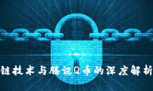 : 区块链技术与腾讯Q币的深度解析与对比