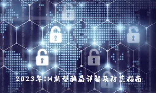 2023年IM新型骗局详解及防范指南