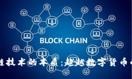 区块链技术的本质：超越数字货币的未来