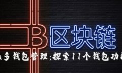 imToken多钱包管理：探索11个钱包功能与优势