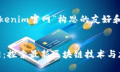 以下是为“tokenim官网”构思的友好和关键词设置