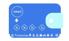 如何通过Tokenim平台兑换比特币：详尽指南