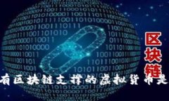 Pi币：没有区块链支撑的虚拟货币是否可信？