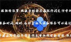 最贵区块链币种分析及投资前景区块链, 数字货币