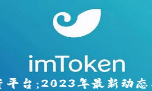 区块链Plus投资平台:2023年最新动态与未来发展趋势