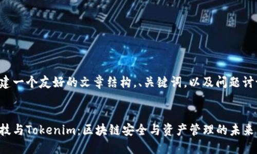 为您创建一个友好的文章结构，、关键词，以及问题讨论部分。


慢雾科技与Tokenim：区块链安全与资产管理的未来