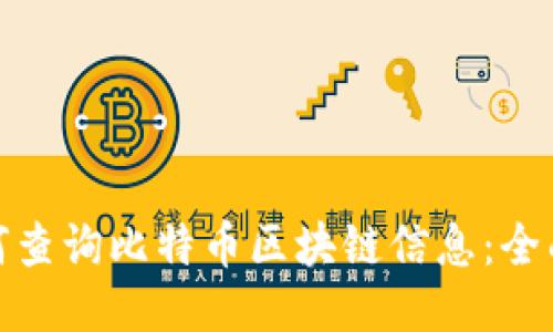 : 如何查询比特币区块链信息：全面指南