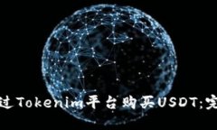 如何通过Tokenim平台购买USDT：完整指南