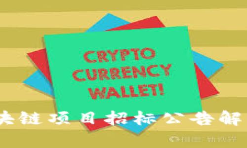 2020最新区块链项目招标公告解析与投资机会