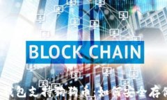 imToken 2.0 钱包支持狗狗币：如何安全存储与交易